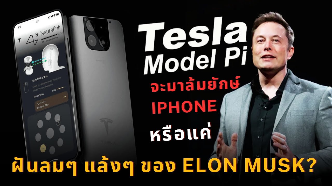2024 เปิดตัว Tesla Model Pi: จะมาล้มยักษ์ iPhone หรือแค่ฝันลมๆ แล้งๆ ของ Elon Musk?