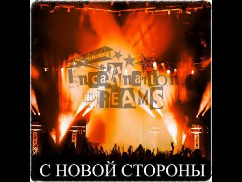 Incarnation Dreams - С новой стороны