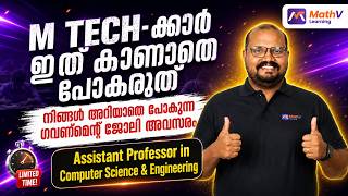 M TECH കഴിഞ്ഞാൽ ഇനി സർക്കാർ ജോലി നേടാം | Assistant Professor in CSE Kerala PSC