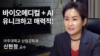 [석학인터뷰] 신현정_ 의료분야의 인공지능, 블루오션이죠   | 2020 가을 카오스강연 'Ai X'
