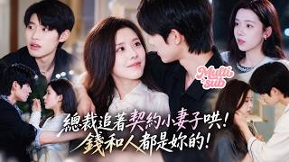 她被豪門選中成了花心總裁的契約小妻子，她只當是打個工收錢就好！沒想到總裁被她迷得死死的！表面對她不耐煩，心裡卻無時無刻都在想老婆好可愛！可有天她竟開口要離婚，霸總慌得滿城追著哄！#短劇 #drama