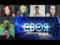 СВОЯ ИГРА — Вика Картер, Alina Rin, dinablin, Welovegames, Орк-подкастер, Jam