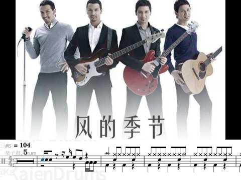Soler - 风的季节 Drum Scores 動態鼓譜 Drum Sheet Music