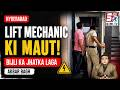 Akberbagh Ka Afsosnak Waqia | Lift Repair Karte Waqt Worker Ki HUI Maut |