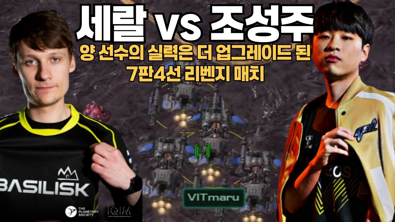 서로 더 잘해져서 만나게 된 7판 4선 리벤지 매치 조성주 vs 쎄랄