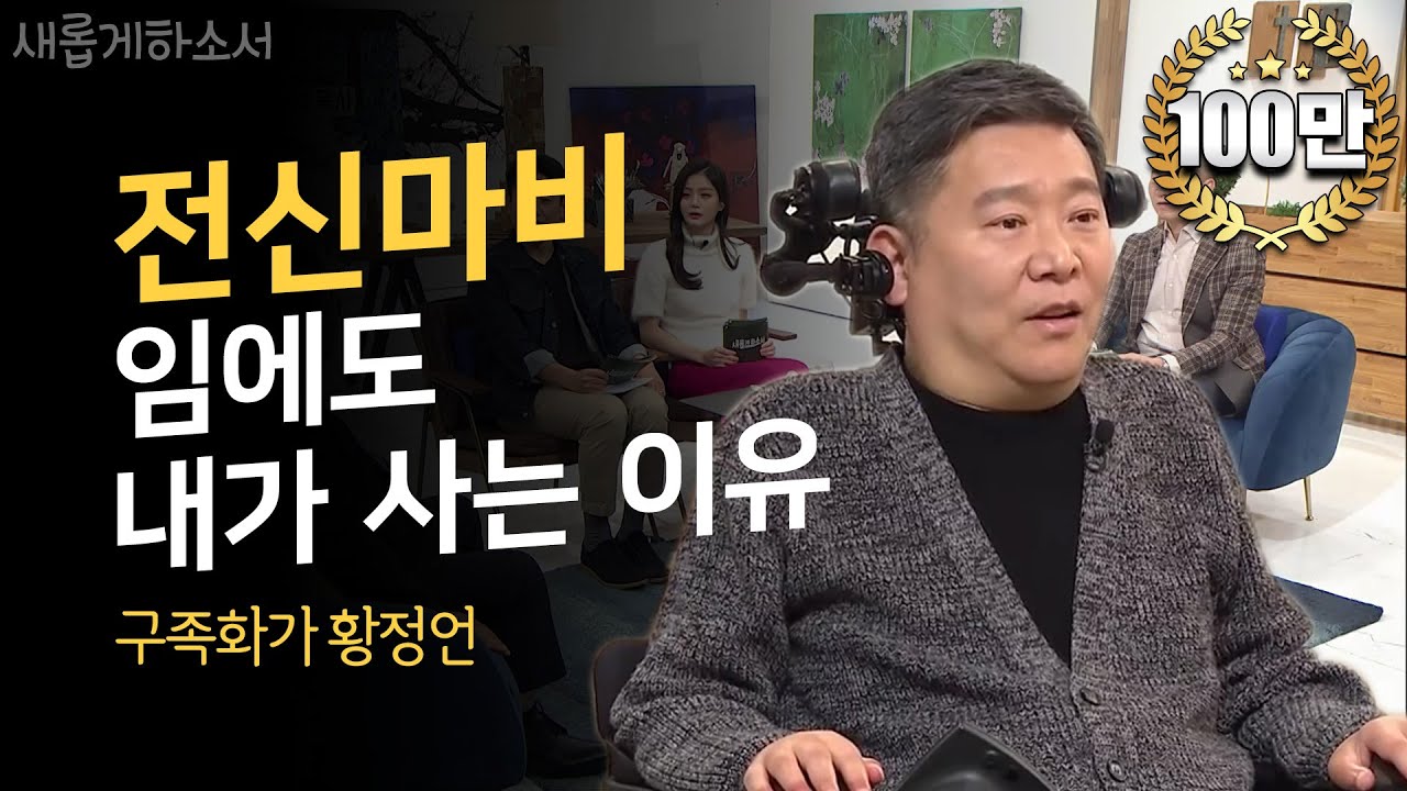 황신혜 동생, 전신마비 황정언 집사 간증ㅣ새롭게하소서ㅣ누나 황신혜 배우와 전화통화!