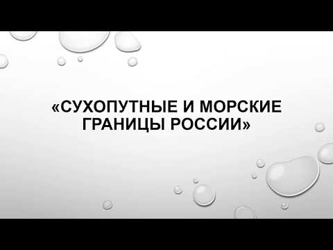 Сухопутные и морские границы россии видеоурок