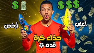 ارخص و اغلي حذاء كرة قدم في العالم ⚽️😱