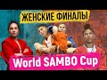 ЖЕНСКИЕ ФИНАЛЫ КУБОК МИРА САМБО МЕМОРИАЛ ХАРЛАМИЕВА 2020 2-й ДЕНЬ соревнований