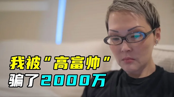 揭秘殺豬盤內幕！中年女子網戀被騙上千萬，詐騙流程曝光 - 天天要聞