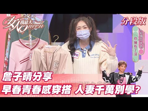 詹子晴分享 早春「青春感」穿搭 人妻千萬不要學？ 女人我最大 20220308