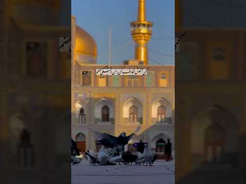 کمی آغوش تعارف کن من دلتنگی محضم مشهد الرضا