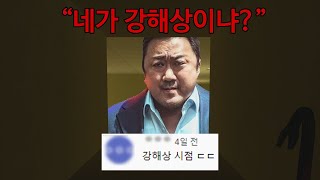 범죄도시2 마동석이 나오는 공포게임 screenshot 4