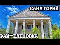 Заброшенный санаторий  Рай-Еленовка. Песчаный карьер.