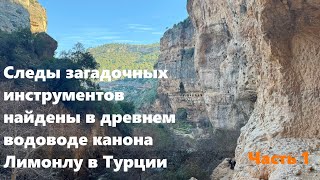 картинка: Следы загадочных инструментов нашли в древнем водоводе каньона Лимонлу в Турции.