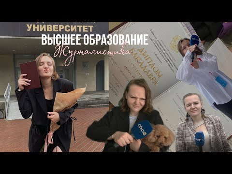 ВЫСШЕЕ образование – ЖУРНАЛИСТИКА / От интроверта к корреспонденту ТВ