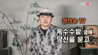 [정의송TV - 노래로 만든 한국인이 사랑하는 명시 (18-1.옥수수밭 옆에 당신을 묻고:도종환 시,정의송 작곡,정의송 노래]