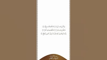 تلاوة في دقيقة | سورة الذاريات | الآيات من ١ إلى ٦ | الشيخ #ناصر_القطامي