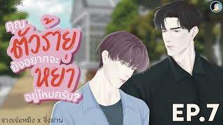 Download Lagu นิยายวาย Yaoi / BL (นิยายเสียง) คุณตัวร้ายยังอยากจะหย่าอยู่ไหมครับ? EP.7 MP3 Download Lagu นิยายวาย Yaoi / BL (นิยายเสียง) คุณตัวร้ายยังอยากจะหย่าอยู่ไหมครับ? EP.7 MP3