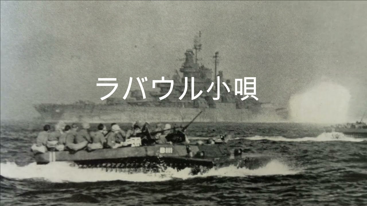 懐かしの軍歌メドレー 若鷲の歌（予科練の歌）、ラバウル小唄、麦と