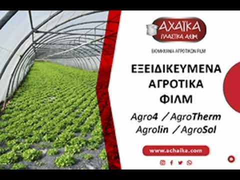 ΑΧΑΪΚΆ ΠΛΑΣΤΙΚΆ ΑΕΒΕ