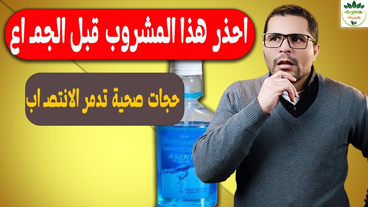 7 حاجات بتدمّر الانتصـ اب وانت فاكرها صحية | رقم 4 صادم