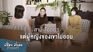 พี่อ้อยพี่ฉอด ตัวต่อตัว EP.179 | สามีเลือกเรา แต่ผู้หญิงของเขาไม่ยอม