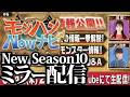 【モンハンNow】シーズン10情報見るぞ！【ミラー配信】