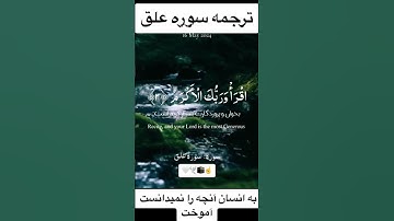 #ترجمه سوره علق اولین سوره که به محمد (ص) نازل شد