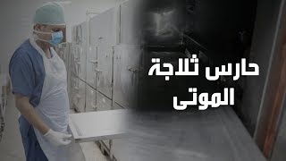 حارس ثلاجة الموتى.. آخر مشاهد الراحلين