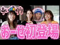 【あいのり】爆裂Bガールおーせが初登場!全員子持ちバツイチがあいのり&育児トーク
