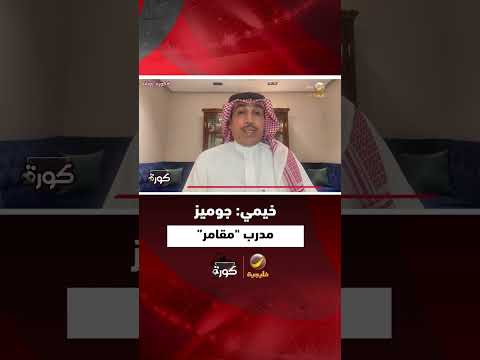 حاتم خيمي جوميز مدرب الفتح مغامر ومقامر ولو غير من تفكيره سيكون أكثر نجاحا