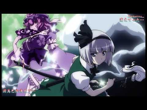 【満福神社】泡沫、哀のまほろば【中日附詞HD版】【東方Touhou】480p H 264 AAC