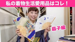 【私の着物生活愛用品】扇子