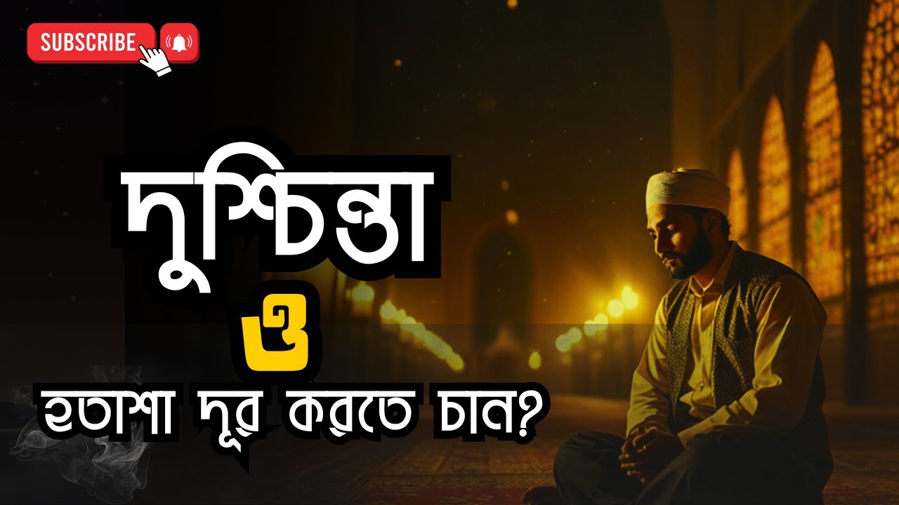 হতাশ হবেন না! 🌈 দুশ্চিন্তার পরেই সুখ আসে — ধৈর্য ও তাওয়াক্কুলের সেই অলৌকিক শক্তি! (শান্তির পথ)