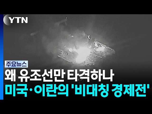 왜 유조선만 타격하나...미국과 이란의 '비대칭 경제전' / YTN