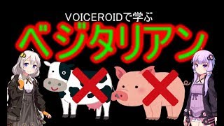 VOICEROIDで学ぶベジタリアン