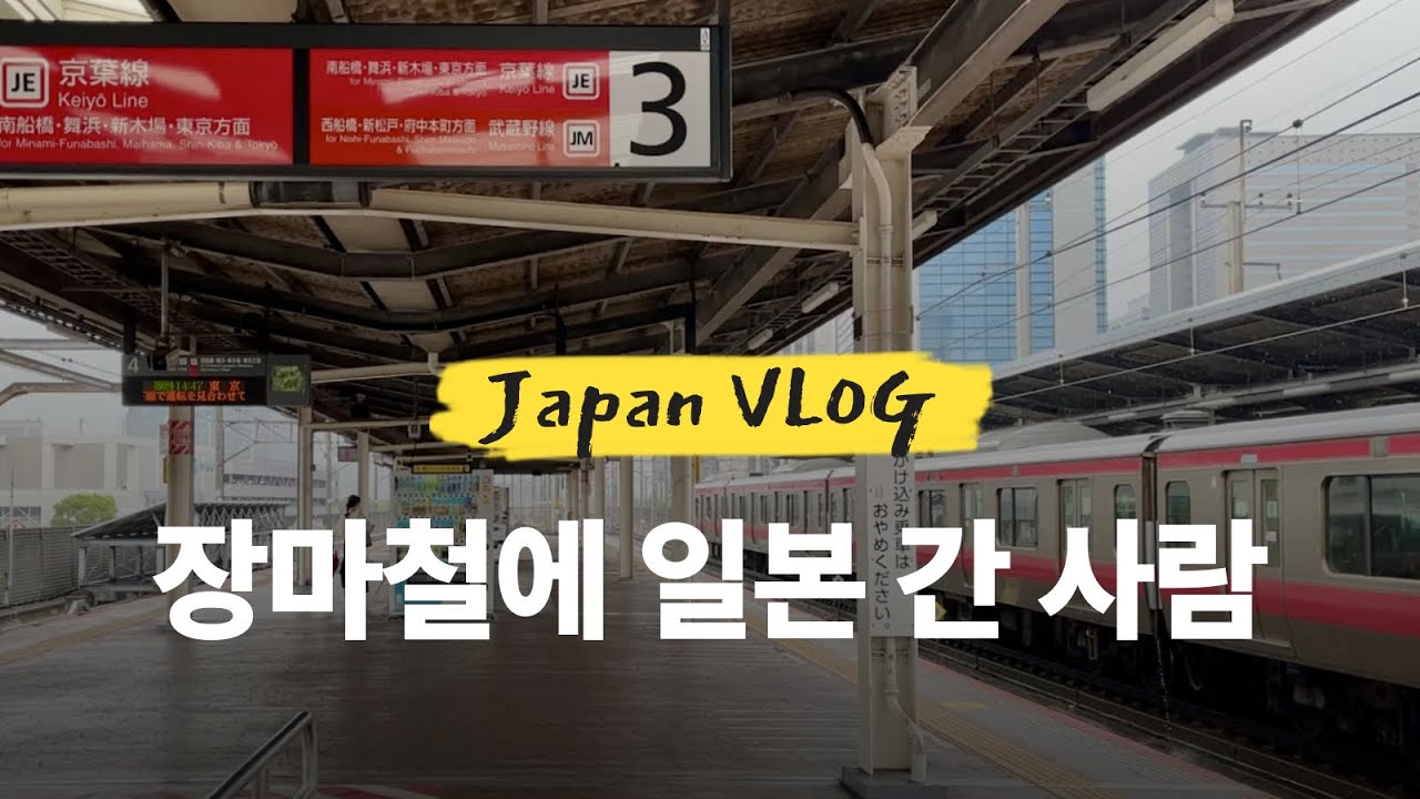 일본 도쿄 브이로그 | 장마철에 일본가기, 신우라야스 워케이션 시작 + 후 빡센  첫날