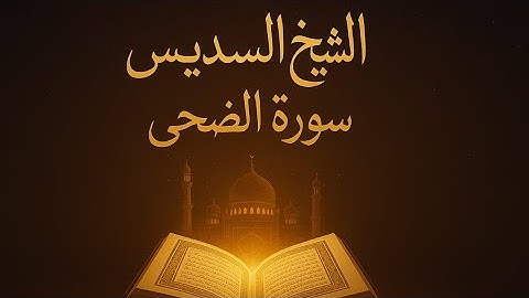 سورة الضحى بصوت السديس | أرح قلبك بتلاوة هادئة