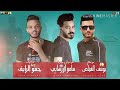 مهرجان يا صباح فيروزي غناء حمو بيكا علي قدوره نور التوت توزيع احمد الشريف01063309301