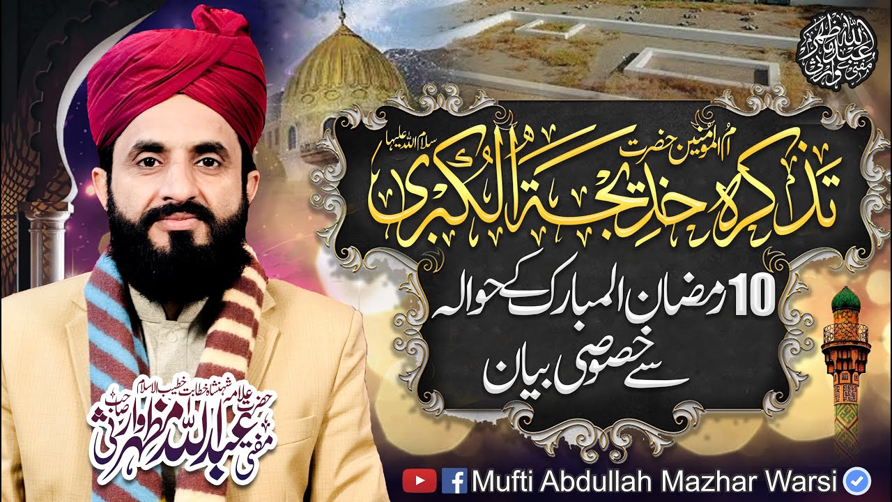 Tazkira Hazrat Khadija Tul Kubra R.A - Mufti Abdullah Mazhar Warsi 2024