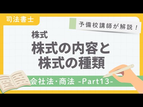 【司法書士】会社法・商法 第13回 『株式 株式の内容と株式の種類』【予備校講師が解説！】