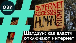 Shutdown: как власти отключают интернет