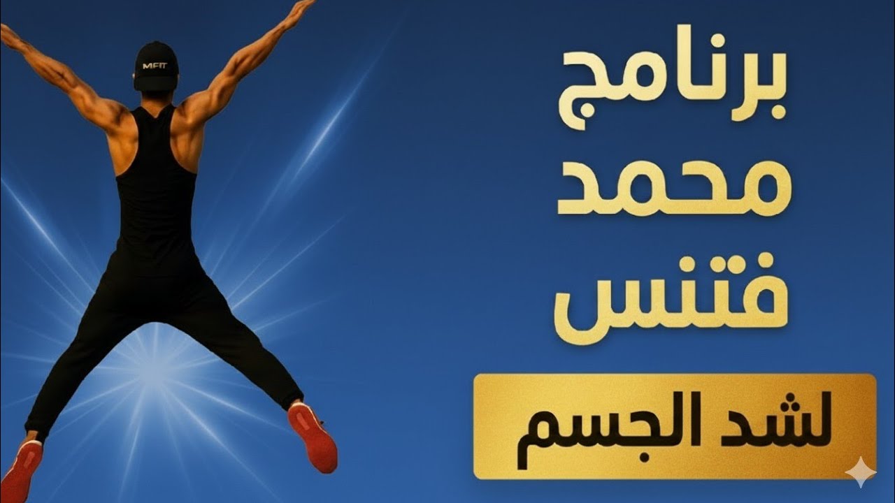 اليوم الثالث-جدول محمد فتنس الاول.