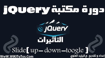 دورة مكتبة jQuery - الدرس 7 :التأثيرات - Slide