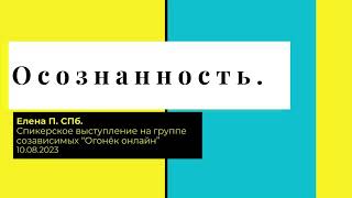 картинка: Елена П. СПб. Осознанность. Спикерское выступление на группе созависимых 