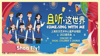 Shoo Fly！| SHOAC Children's Chorus【且听 · 这世界】