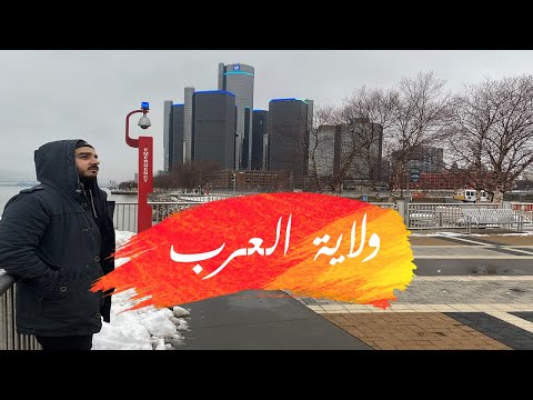 فلوج ميشيجان ديترويت وبيت ايمينيم وأحياء العصابات Detroit Michigan Eminem