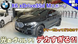 【bond cars Arena】気になる部分を検証します。BMW X6 xDrive 35d Mスポーツ 【車輛紹介】