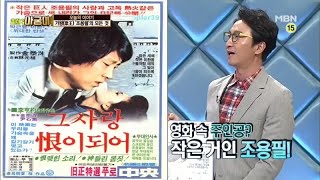 MBN 아궁이 20130823 가왕 조용필